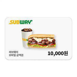 써브웨이 1만원권
