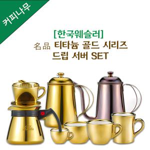 한국웨슬러 名品 티타늄 골드 시리즈 드립 서버SET/드립포트/드립퍼/핸드드립퍼/골드주전자/바리스타
