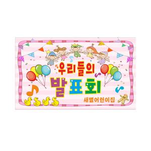 재롱 발표회 현수막 7-3-122 사이즈 가로2mx세로1m20cm