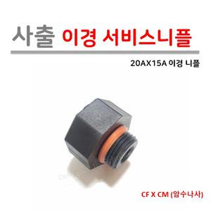 [로얄넷] 이경 서비스니플 20A X 15A (사출부속)