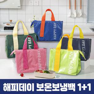 해피데이 보온 보냉 백 1개+1개 아이스백 방수 캠핑 가방 도시락 쿨러백 피크닉