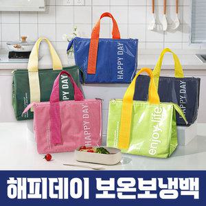 (무료배송) 해피데이 보온 보냉 백 아이스백 방수 캠핑 가방 도시락 쿨러백 피크닉