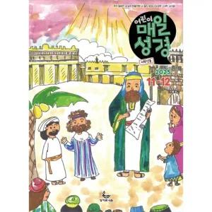 저학년 어린이 매일성경 2025년 11-12월호