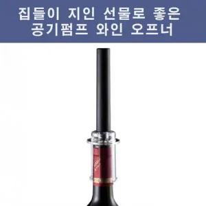 [셀러에이드]공기펌프와인오프너 집들이 선물 병따개 병뚜껑 부엌