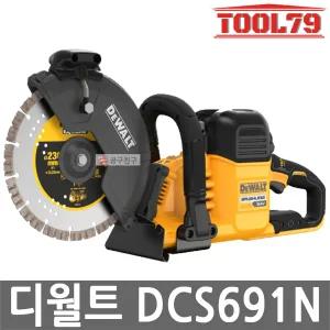 디월트 DCS691N 54V 브러쉬리스 충전 콘크리트 커팅쏘 다이아몬드날 미니백 포함 60V MAX