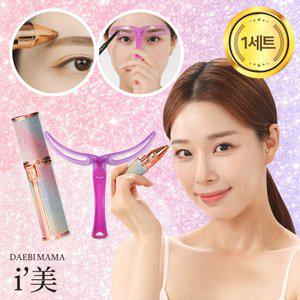 대비마마 아이미 전동 눈썹 잔털 면도기 정리기 눈썹칼 1세트