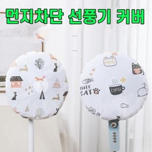 선풍기망 먼지 B 커버 안전망 안전 선풍기 덮개