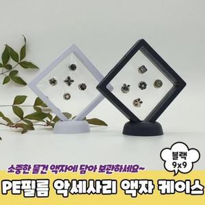 액자 케이스모던 PE필름 돌반지케이스 블랙 악세사리 9x9