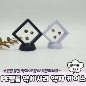 악세사리 7유니x7 PE필름 액자 악세사리보관함 화이트 돌