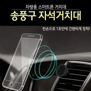 차량용거치대 송풍구자석 스마트폰거치대 1초거치 핸드폰휴대폰거치 자석거치 1초거치