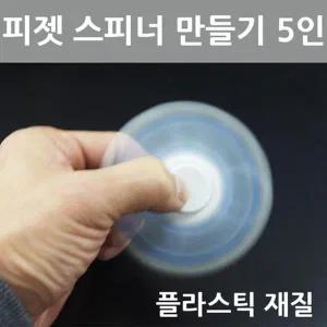 [셀러허브]원심력의 이해 피젯 스피너 만들기 5세트 A01178 (S31262456)