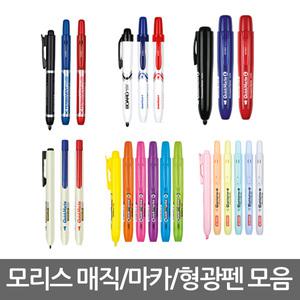 유성매직/네임펜/보드마카/형광펜 모음/노크식