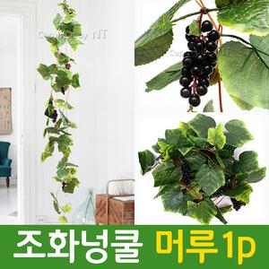 조화넝쿨 머루 벽장식 조경 인조 잔디 꽃 줄기 소품 품
