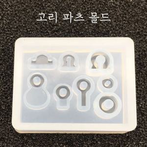 레진 공예 아트 재료 고리 부자재 파츠 실리콘 몰드
