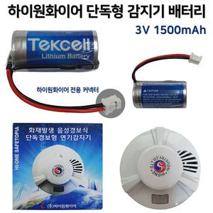 339번 하이원화이어 단독형 감지기 배터리 3V 1500mAh 단독경보형감지기 화재 광전식 배터리수명 ±10년