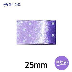 [JHQRMKS3_4B](리본) 리본끈 땡땡이 롤 (폭 25mm) (연보라)