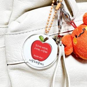 친구사랑주간 행사 사과 네임 아크릴 원형 키링 애플데이 선물