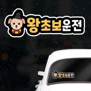 귀여운 왕초보 운전 스티커 도로 연수 운전자 준비품 새차선물 초보운전자준비품 차량운전스티커