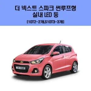 더 넥스트 스파크 썬루프형 차량용 실내 LED 등 세트 차량용엘이디 차량용LED 자동차실내등