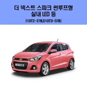 더 넥스트 스파크 썬루프형 차량용 실내 LED 등 세트 차량용엘이디 차량용LED 자동차실내등