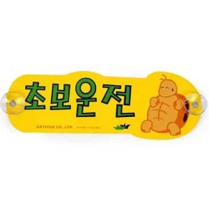 탈부착형 초보운전 거북이 흡착 스티커 운전연수