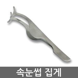 메탈 속눈썹집게/뷰러/쉽고 빠른 속눈썹헬퍼 글루