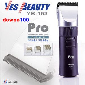 예스뷰티 전문가용 프로 이발기 YB-153 미용실용 업소용 전문 헤어 컷트기 다이아몬드 코팅 특수날 YB153