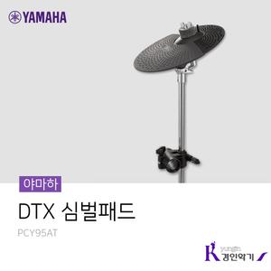 야마하 DTX 전자드럼 심벌패드 PCY95AT 랙시스템