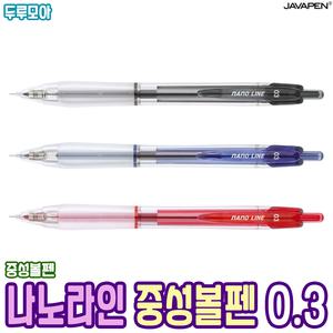 [자바펜] 나노라인 0.3 중성펜 핀타입