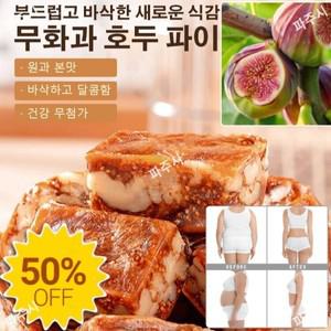2+20 수크로스 무화과 호두 파이 아마씨 호두스낵류 흑임자 호두알갱이 호두파이 감미료 무첨가 식사대용