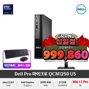 (최종 99만) Dell 프로 마이크로 QCM1250 Ultra5 235T (Windows11 Pro) DDR5 슬림한 사무용 미니PC +무선키보드/마우스