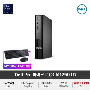 Dell Pro Micro QCM1250 Ultra7 265T (Win11 Pro) DDR5 슬림한 사무용 미니PC +무선키보드/마우스