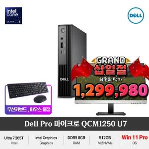 (최종 129만) Dell 프로 마이크로 QCM1250 Ultra7 265T (Windows11 Pro) DDR5 슬림한 사무용 미니PC +무선키보드/마우스