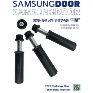 삼성도어 3연동중문 부속 상부피봇 상부촉 초꽂이 스토퍼 스링촉 자재 중문부속
