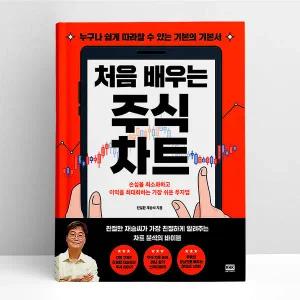 처음 배우는 주식 차트 | 알에이치코리아