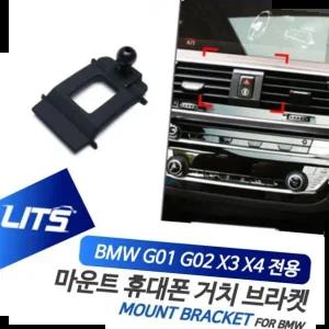 BMW용품 BMW 휴대폰 거치대 전용 브라켓 마운트 X3 X4 G01 G02