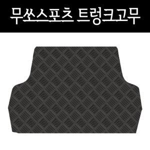 무쏘스포츠 트렁크매트 적재함 고무매트