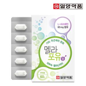 일양약품 멜라포유 800mg x 60정(의약외품/엘시스테인/기미,주근깨 완화) 1박스