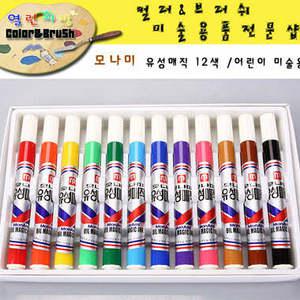 열린화방]모나미 유성매직 12색 /유성매직/매직/디자인용품/어린이 미술용품/미술용품