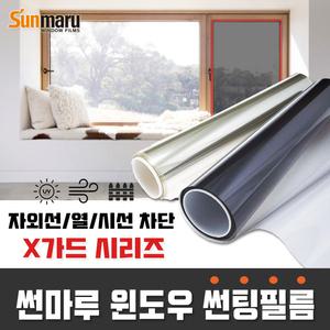 자외선 열 차단 사생활보호 단열 썬팅필름 썬마루 윈도우필름 X가드 (152x50cm)