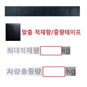 대성부품/트럭 적재량테이프/중량스티커/적재함테이프/화물차/대형트럭/최대적재량/5톤/2.5톤/3.5톤/25톤/