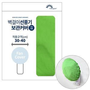 [기타] 선풍기카바 벽걸이