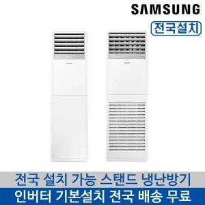 [삼성] 냉난방기 냉온풍기 업소용냉난방기 스탠드 인버터 전국 가능 기본설치포함 무료배송