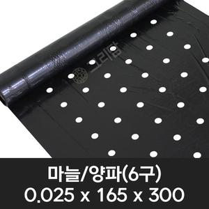 흑색 유공비닐 마늘/양파 0.025x165x300 6구