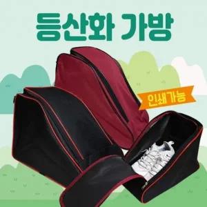 등산화가방 [등산화가방] 신발가방 등산화보관함 등산화가방 신발주머니 가방 볼링화가방 인쇄가능