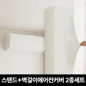 [전기종호환] 마시멜로우 올스판 스탠드 에어컨커버(사각)+벽걸이 에어컨커버 2종세트