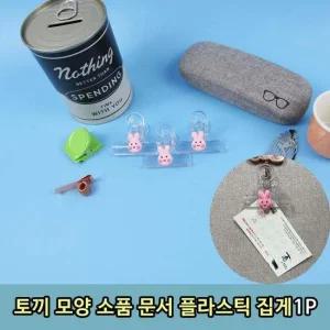 소품 토끼모양 문서 플라스틱 집게 1P 튜브 동물 다용 동물집게