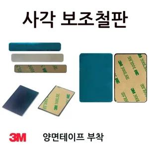 자석이 아닌 보조철판 슬림 대형 사각 직사각 3M 테이프 부착 6.3cm 4cm 6cm 대량 주문제작가능