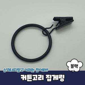 커튼고리 블랙 집게링 JPA