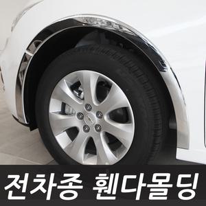 자동차 휀다몰딩 커버 휀다가드 커버 NF소나타 옵티마 라세티프리미어 그랜드스타렉스 뉴카렌스 토스카